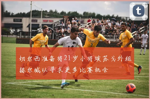 切尔西准备将21岁小将埃苏戈外租赫尔城以寻求更多比赛机会