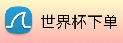 世界杯下单 logo