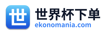 世界杯下单